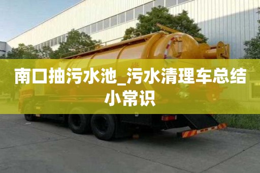 南口抽污水池_污水清理車總結小常識