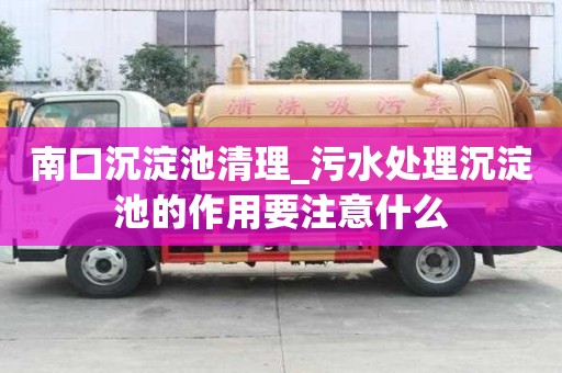 南口沉淀池清理_污水處理沉淀池的作用要注意什么