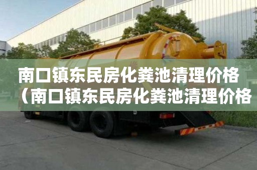 南口鎮東民房化糞池清理價格（南口鎮東民房化糞池清理價格是多少）
