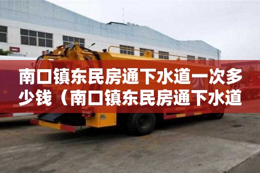 南口鎮(zhèn)東民房通下水道一次多少錢（南口鎮(zhèn)東民房通下水道一次多少錢啊）