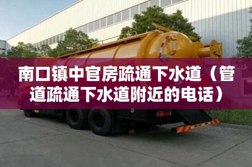 南口鎮中官房疏通下水道（管道疏通下水道附近的電話）