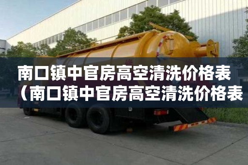 南口鎮中官房高空清洗價格表（南口鎮中官房高空清洗價格表查詢）