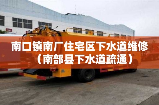 南口鎮南廠住宅區下水道維修（南部縣下水道疏通）