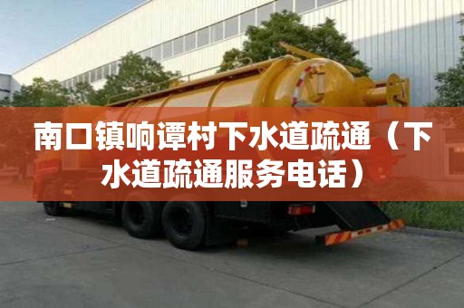 南口鎮響譚村下水道疏通（下水道疏通服務電話）