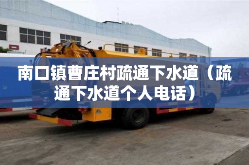 南口鎮(zhèn)曹莊村疏通下水道（疏通下水道個人電話）