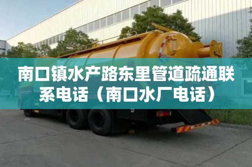 南口鎮(zhèn)水產(chǎn)路東里管道疏通聯(lián)系電話（南口水廠電話）