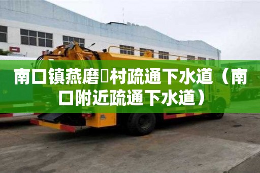南口鎮燕磨硲村疏通下水道（南口附近疏通下水道）