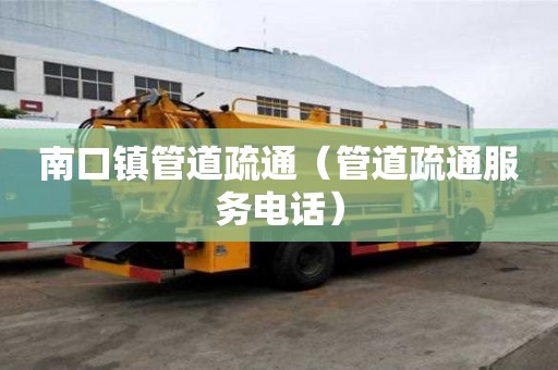 南口鎮管道疏通（管道疏通服務電話）