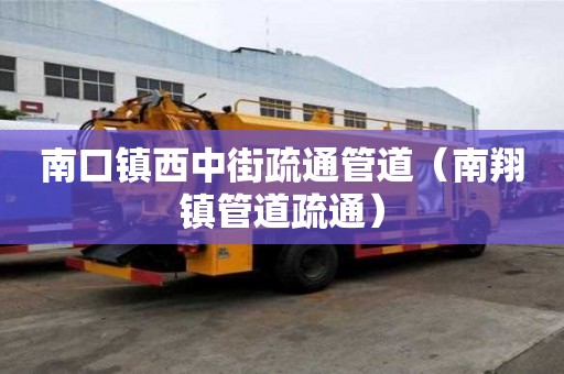 南口鎮西中街疏通管道（南翔鎮管道疏通）
