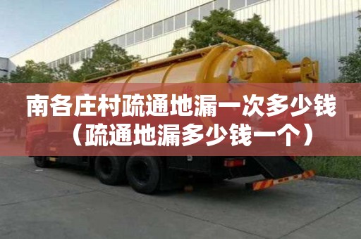 南各莊村疏通地漏一次多少錢（疏通地漏多少錢一個(gè)）