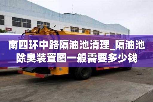 南四環中路隔油池清理_隔油池除臭裝置圖一般需要多少錢
