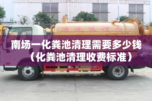 南場一化糞池清理需要多少錢（化糞池清理收費標準）