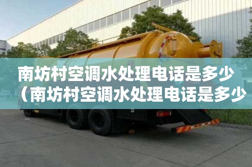 南坊村空調水處理電話是多少（南坊村空調水處理電話是多少號）