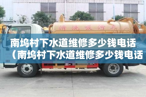 南塢村下水道維修多少錢電話（南塢村下水道維修多少錢電話）