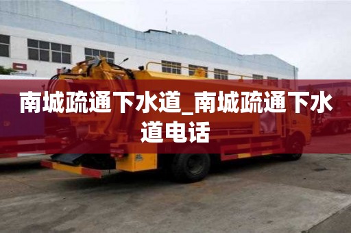 南城疏通下水道_南城疏通下水道電話