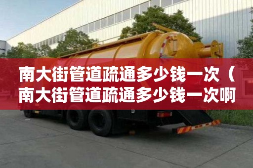 南大街管道疏通多少錢一次(南大街管道疏通多少錢一次啊) 南大街管道疏通多少錢一次(南大街管道疏通多少錢一次啊)