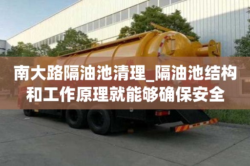 南大路隔油池清理_隔油池結構和工作原理就能夠確保安全