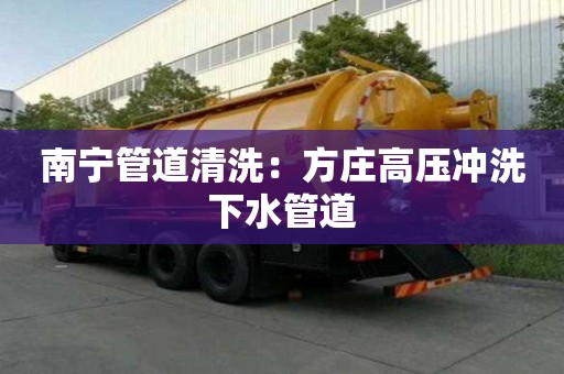 南寧管道清洗：方莊高壓沖洗下水管道