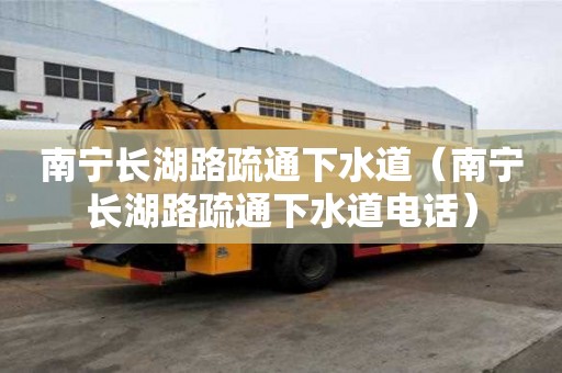 南寧長湖路疏通下水道（南寧長湖路疏通下水道電話）