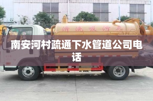 南安河村疏通下水管道公司電話