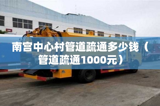 南宮中心村管道疏通多少錢(管道疏通1000元) 南宮中心村管道疏通多少錢(管道疏通1000元)