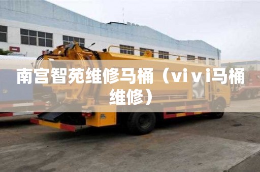 南宮智苑維修馬桶（viⅴi馬桶維修）