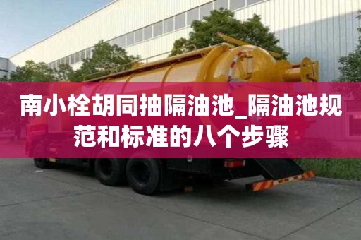 南小栓胡同抽隔油池_隔油池規(guī)范和標(biāo)準(zhǔn)的八個(gè)步驟