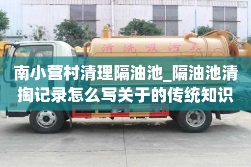 南小營村清理隔油池_隔油池清掏記錄怎么寫關于的傳統知識