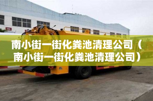 南小街一街化糞池清理公司（南小街一街化糞池清理公司）