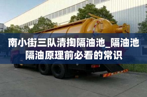 南小街三隊清掏隔油池_隔油池隔油原理前必看的常識