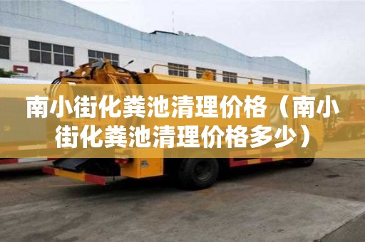 南小街化糞池清理價(jià)格（南小街化糞池清理價(jià)格多少）