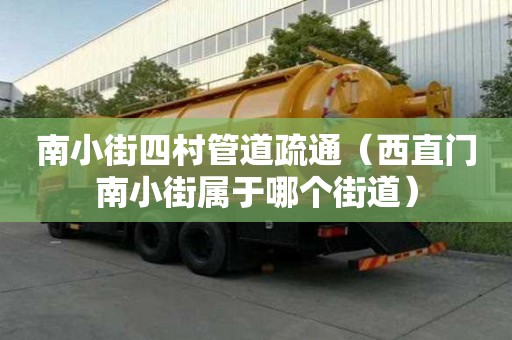 南小街四村管道疏通（西直門南小街屬于哪個街道）