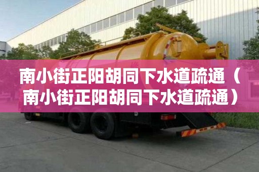 南小街正陽胡同下水道疏通（南小街正陽胡同下水道疏通）