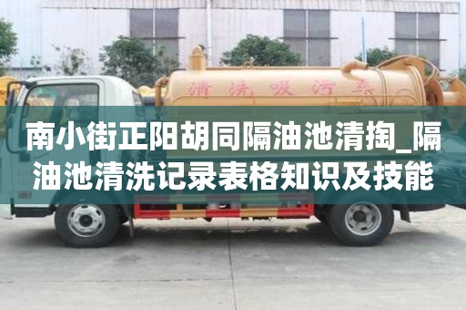 南小街正陽胡同隔油池清掏_隔油池清洗記錄表格知識及技能