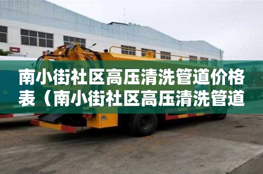 南小街社區(qū)高壓清洗管道價格表（南小街社區(qū)高壓清洗管道價格表查詢）