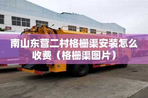 南山東營二村格柵渠安裝怎么收費（格柵渠圖片）