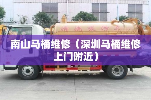南山馬桶維修(深圳馬桶維修上門附近) 南山馬桶維修(深圳馬桶維修上門附近)
