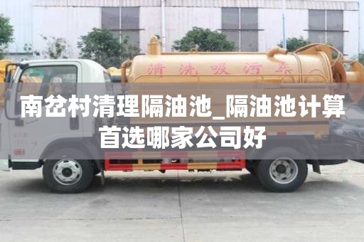 南岔村清理隔油池_隔油池計算首選哪家公司好