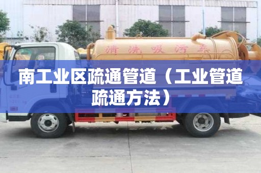 南工業(yè)區(qū)疏通管道（工業(yè)管道疏通方法）