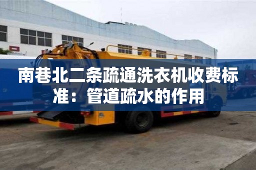 南巷北二條疏通洗衣機(jī)收費(fèi)標(biāo)準(zhǔn)：管道疏水的作用