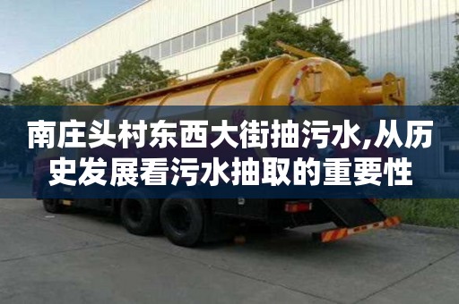 南莊頭村東西大街抽污水,從歷史發(fā)展看污水抽取的重要性