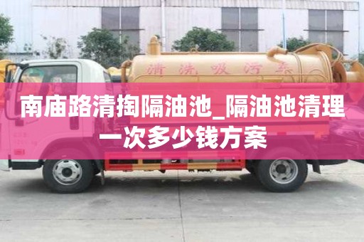 南廟路清掏隔油池_隔油池清理一次多少錢方案