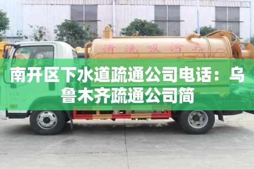 南開區下水道疏通公司電話：烏魯木齊疏通公司簡