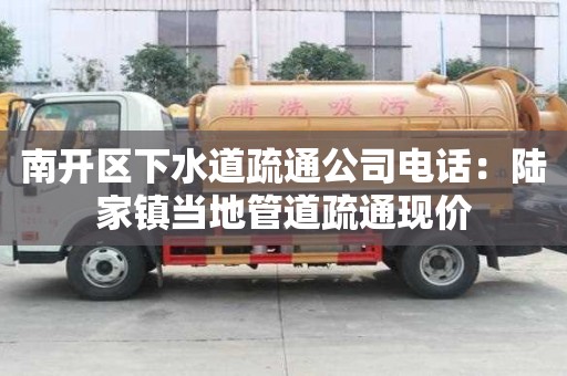 南開區下水道疏通公司電話：陸家鎮當地管道疏通現價