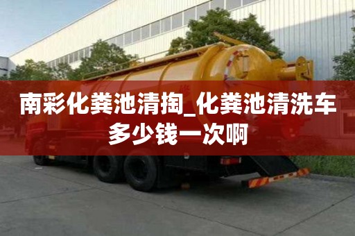 南彩化糞池清掏_化糞池清洗車多少錢一次啊