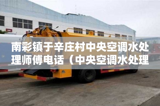 南彩鎮于辛莊村中央空調水處理師傅電話（中央空調水處理廠家）