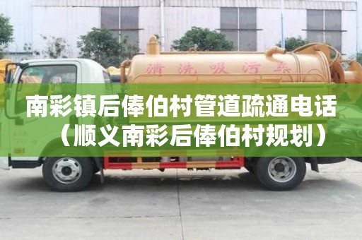 南彩鎮(zhèn)后俸伯村管道疏通電話（順義南彩后俸伯村規(guī)劃）