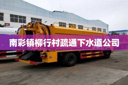 南彩鎮柳行村疏通下水道公司