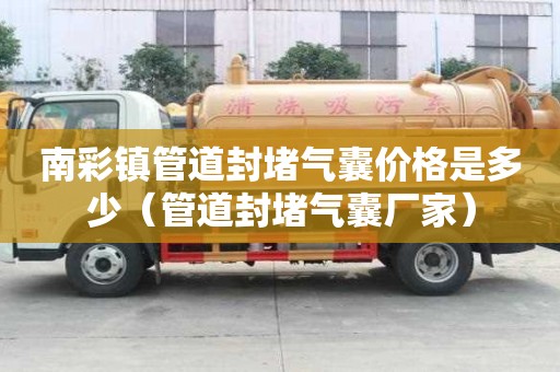 南彩鎮(zhèn)管道封堵氣囊價(jià)格是多少（管道封堵氣囊廠家）