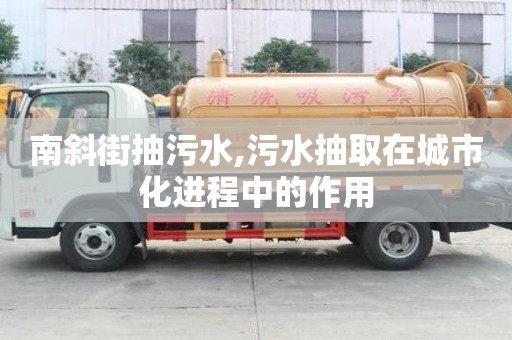 南斜街抽污水,污水抽取在城市化進程中的作用